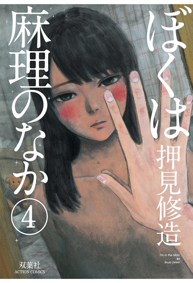 ぼくは麻理のなか(3) (アクションコミックス) | 押見 修造 |本 | 通販